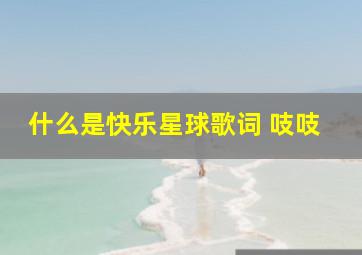 什么是快乐星球歌词 吱吱